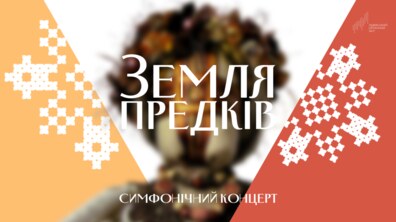 Фото: Земля предків: Органний зал кличе на вечір нової української музики