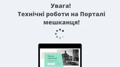 Напис про те, що проводяться технічні роботи на Порталі мешканця. Під ним зображений екран ноутбука чи планшета, де є фото однієї з вулиць міста і напис - Портал мешканця