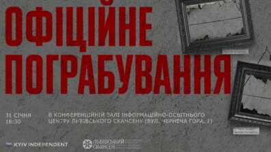 Фото: Львівський скансен запрошує на спеціальний показ фільму-розслідування «Офіційне пограбування»