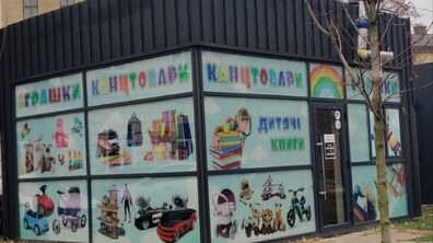 кіоск з рекламою іграшок, канцтоварів та дитячих книг