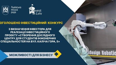 Фото: У Львові шукають інвестора для створення Дослідного центру для студентів інженерних спеціальностей: заявки приймають до 29 вересня
