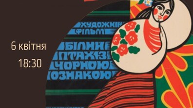 Фото: Палац Хоткевича запрошує на показ фільму «Білий птах з чорною ознакою»