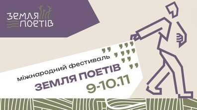 Фото: Цими вихідними у Львові відбудеться міжнародний фестиваль «Земля Поетів»