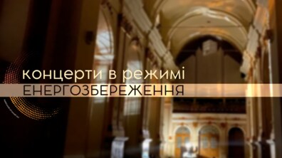 Фото: Львівський органний зал запрошує на концерти без світла