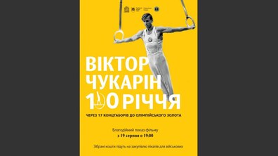 Фото: Львів’ян запрошують на благодійний показ фільму про видатного гімнаста Віктора Чукаріна