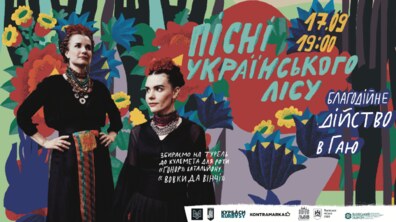 Фото: Шевченківський гай кличе на благодійний концерт-дійство «Пісні Українського Лісу»