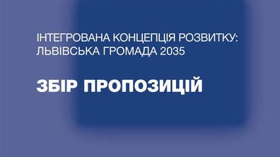 Фото: Мешканці можуть подати свої пропозиції для розробки концепції інтегрованого розвитку Львівської громади