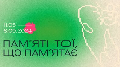 Фото: У Jam Factory Art Center відкриється виставка «Пам’яті тої, що пам’ятає»