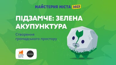 Фото: Зелена акупунктура: створення громадського простору на Підзамчі