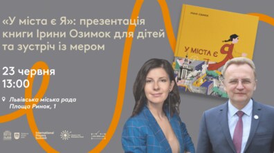 Фото: Маленькі львів’яни відвідають презентацію книги «У міста є Я»