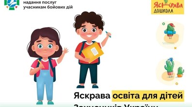 Фото: «Яскрава доШкола» запрошує дітей захисників у садок