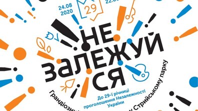 Фото: До 29-ї річниці проголошення незалежності України у Стрийському парку відбудеться грандіозний Art&Agro-пікнік «НЕ ЗАЛЕЖУЙСЯ!»