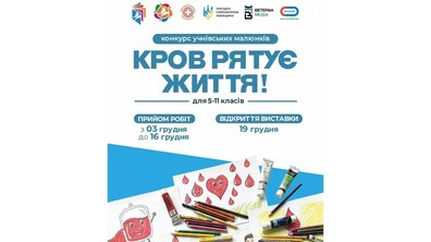 На білому фоні вгорі напис синіми літерами: конкурс учнівських малюнків КРОВ РЯТУЄ ЖИТТЯ для 5-11 класів; вказані дати прийому робіт та відкриття виставки; внизу – колаж із фарбами та дитячими малюнками на тему донорства