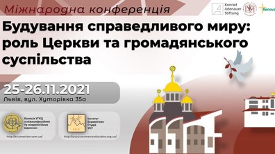 Фото: В УКУ відбудеться міжнародна конференція про роль Церкви та громадянського суспільства в будуванні справедливого миру