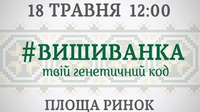 Фото: Львів’ян та гостей міста запрошують долучитись до параду вишиванок