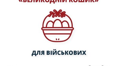 Фото: У Львові збирають великодній кошик для військових: як долучитись