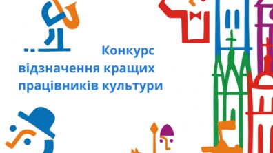 Фото: Розпочався прийом заявок на участь у Конкурсі відзначення кращих працівників культури