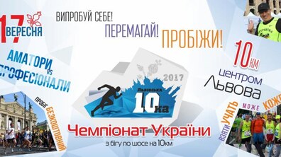 Фото: На вихідних відбудеться Чемпіонат України з бігу на 10 км «Львівська Десятка»