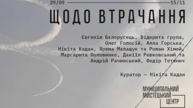 Фото: У Муніципальному мистецькому центрі відкриється виставка «Щодо втрачання»
