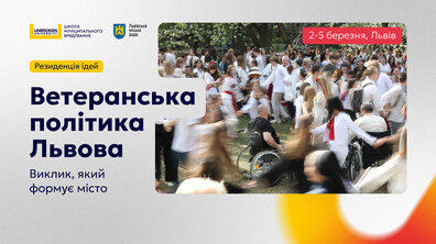 Афіша події, на якій зображено як ветерани на кріслах колісних беруть участь у гаївках; з боку напис: Резиденція ідей Ветеранська політика Львова – виклик, який формує місто