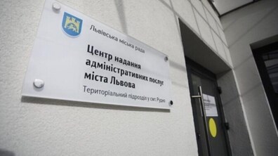 Вивіска перед входом у один із ЦНАПів Львівської громади.