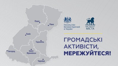Фото: КУ «Інститут міста» розпочинає новий проект, який відбудеться у семи областях України