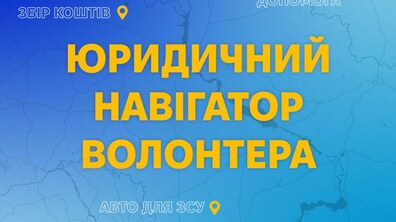 Фото: Інститут міста спільно з ГО «ЮрШтаб» запустили юридичний довідник для волонтерів