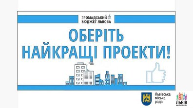 Фото: За проєкти Громадського бюджету Львова проголосувало понад 100 тисяч львів’ян