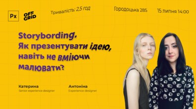 Фото: Storybording. Як презентувати свою ідею, навіть не вміючи малювати - дизайнерський воркшоп