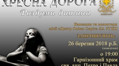 Фото: У Гарнізонному храмі відбудеться Хресна дорога «Роздуми дитини»