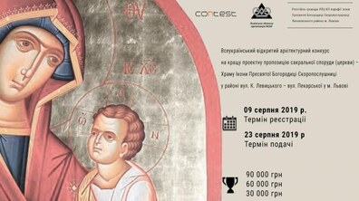 Фото: У Львові оголосили архітектурний конкурс на створення новітнього храму Православної церкви України