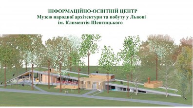 Фото: В Музеї народної архітектури та побуту тривають роботи з будівництва освітньо-інформаційного центру