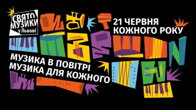 Фото: Свято Музики у Львові: цієї суботи відбудуться вуличні виступи музикантів на понад 50 локаціях на підтримку Третьої штурмової