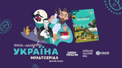 Фото: Автори анімаційного серіалу «Книга-мандрівка. Україна» відзняли другий сезон