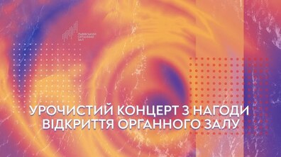 Фото: Львів’ян запрошують на особливі події з нагоди 55-річчя Органного залу