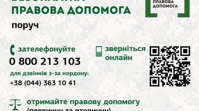 Фото: Мешканці можуть отримати безоплатну правову допомогу в умовах воєнного стану