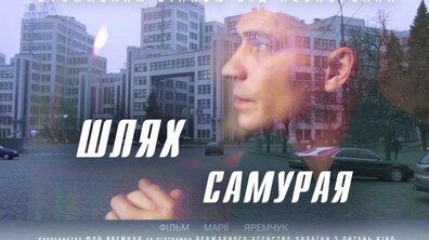 Фото: Львів'ян запрошую на прем'єрний показ фільму «Шлях Самурая»