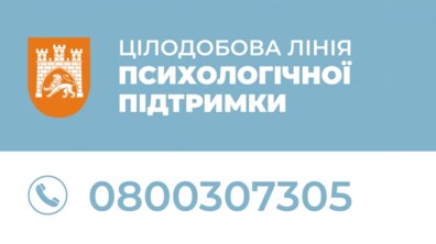 Фото: У Львові діє цілодобова лінія психологічної підтримки - 0800307305