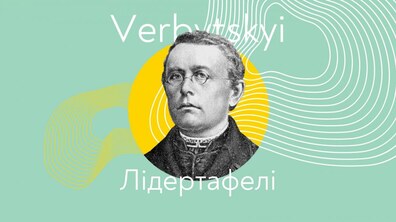 Фото: У Львівському органному залі відкриють найбільший у світі портрет Михайла Вербицького