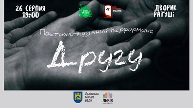 Фото: Сьогодні у дворику Ратуші відбудеться поетично-музичний перформанс «Другу»
