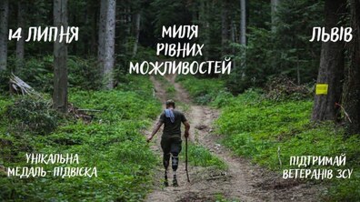 Фото: У Львові проведуть благодійний забіг «Миля рівних можливостей»: як долучитися