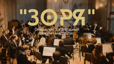 Фото: В Органному залі виконають оперу про тоталітарний режим і мистецтво