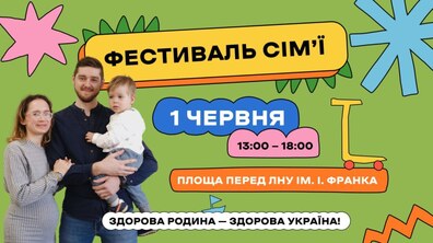 Фото: Завтра у Львові проведуть «Фестиваль сім’ї»