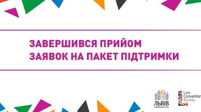 Фото: Завершився прийом заявок на Пакет підтримки конференц-індустрії