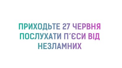 Фото: Охочих запрошують на сценічні читання п’єс від Театру Незламних