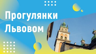 Фото: Панський шпацер та середньовічнє місто: які екскурсії на ці вихідні пропонує Львівський туристичний офіс