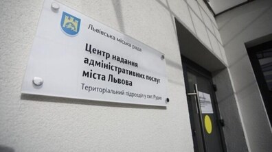 Вивіска перед входом у один із ЦНАПів Львівської громади.