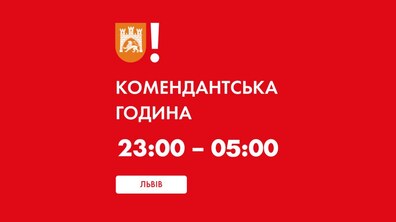 Фото: Комендантська година у Львові завершуватиметься раніше