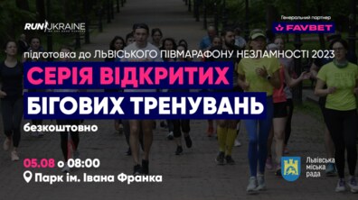 Фото: У Львові відбудеться серія безкоштовних бігових тренувань