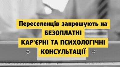 Фото: Переселенцям надаватимуть безоплатні послуги з працевлаштування та психологічного супроводу